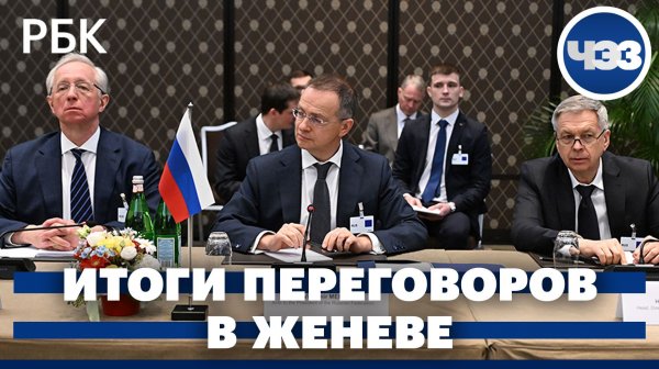 Итоги переговоров по украинскому урегулированию в Женеве
