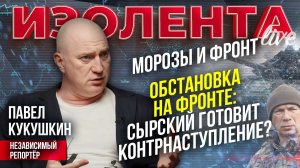Морозы и фронт | Обстановка на фронте: Сырский готовит контрнаступление? // Павел Кукушкин