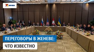Чего ждать от второго дня переговоров России, США и Украины в Женеве