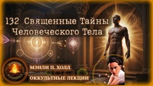 132. Священные Тайны Человеческого Тела / ЛЕКЦИЯ / Мэнли П. Холл