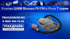 Клапан ШИМ Вольво FH FM и Рено Т серии 22327072 VOLVO
