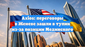 Журналист Axios Равид: переговоры в политической группе в Женеве зашли в тупик
