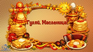 ГУЛЯЙ МАСЛЕНИЦА - СЛАЙДШОУ