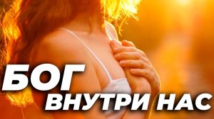 БОГ в каждом из нас! Красивые стихи для души
