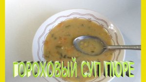 Рецепт горохового суп пюре.Как приготовить суп пюре. Как сварить гороховое пюре.Постные супы рецепты
