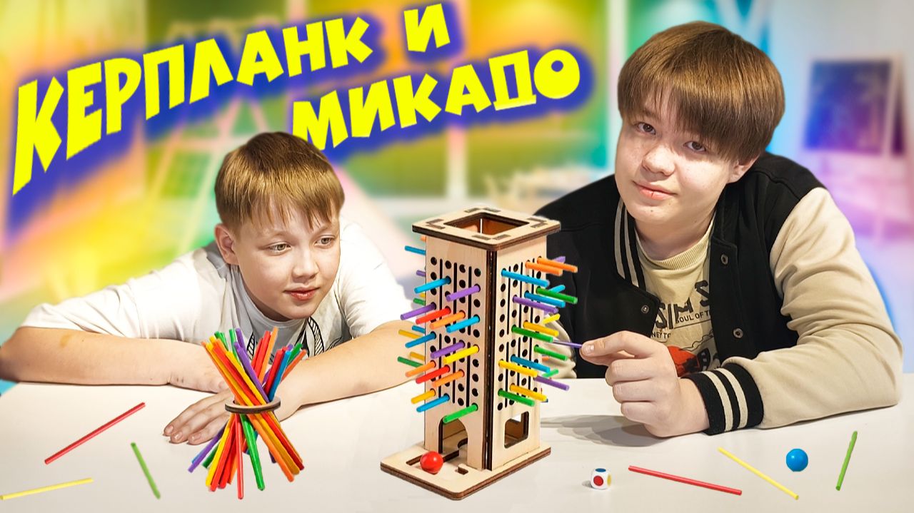 Палочки Микадо / Керпланк / настольные игры для детей и взрослых смотреть онлайн