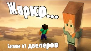 зря мы туда полезли...  /MINECRAFT ВЫЖИВАНИЯ/
