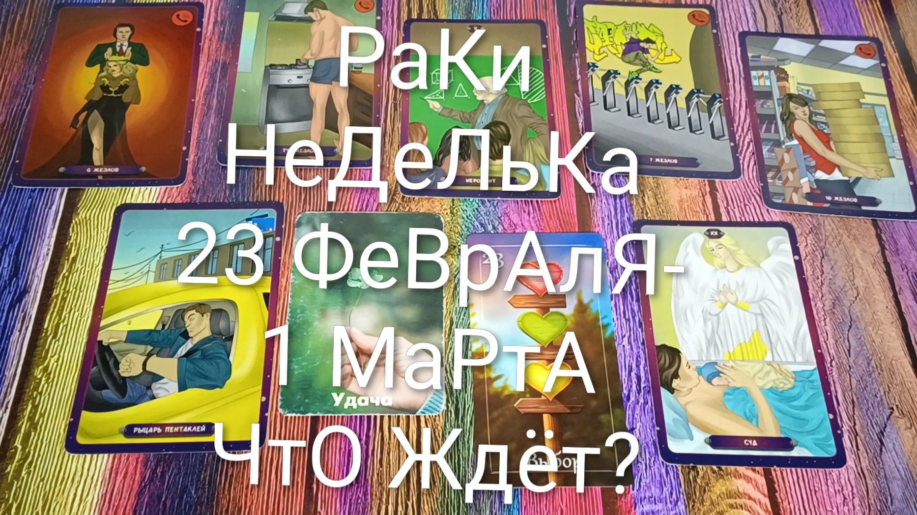 #РАКИ ТАРО НЕДЕЛЬКА 23 ФЕВРАЛЯ-1 МАРТА💖#ГаданиеНаБудущее #ТароПрогноз #ТароНеделя #ТароГадание