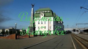 Вяземская - Хабаровск