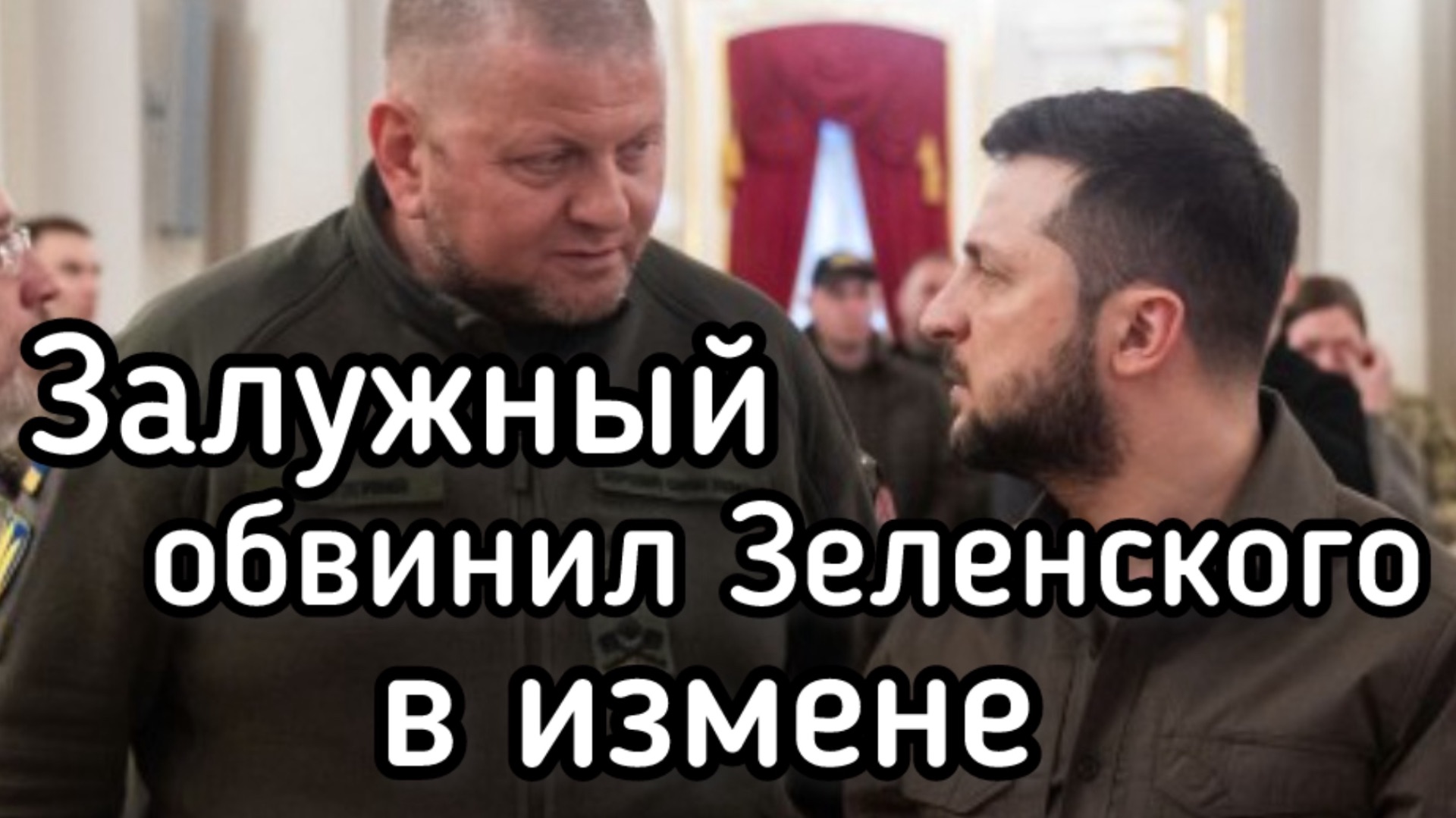 Залужный обвинил Зеленского в измене и срыве контрНАСТУПа ВСУ смотреть онлайн