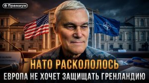 Константин Сивков | НАТО РАСКОЛОЛОСЬ. Европа не хочет защищать Гренландию от США