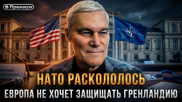 Константин Сивков | НАТО РАСКОЛОЛОСЬ. Европа не хочет защищать Гренландию от США