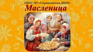 Масленица