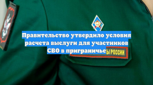Правительство утвердило условия расчета выслуги для участников СВО в приграничье