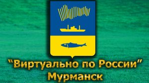 Виртуально по России. 618.  город Мурманск