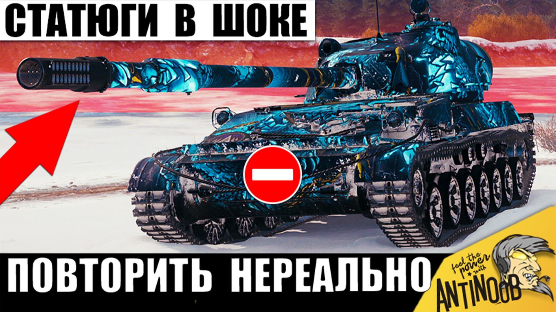 Статисты кричали: Как Это Возможно!? Бой, который Статюги Не смогут Повторить в Мире Танков! смотреть онлайн