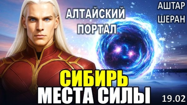 Галактическая Правда о Древних Местах Силы Сибири | Аштар Шеран