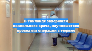 В Таиланде задержали подпольного врача, научившегося проводить операции в тюрьме