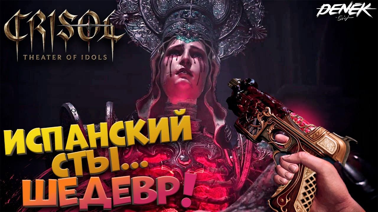 ИСПАНСКИЙ СТЫ... ШЕДЕВР Crisol Theater Of Idols #crisoltheaterofidols #crisoltheaterofidolsgameplay