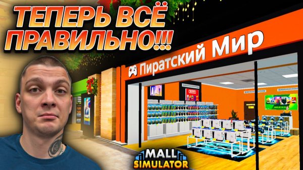 ПОЛНОЕ РАСШИРЕНИЕ МАГАЗИНА ИГР!!! НОВЫЕ РЕКЛАМНЫЕ БАННЕРА!!! (Mall Simulator #34)