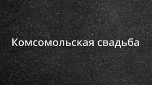 Комсомольская свадьба