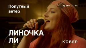 Лина - Попутный ветер (КОВёР Live)