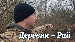 Как создать природный парк на заброшенном хуторе?