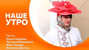 НАШЕ УТРО  18.02.26