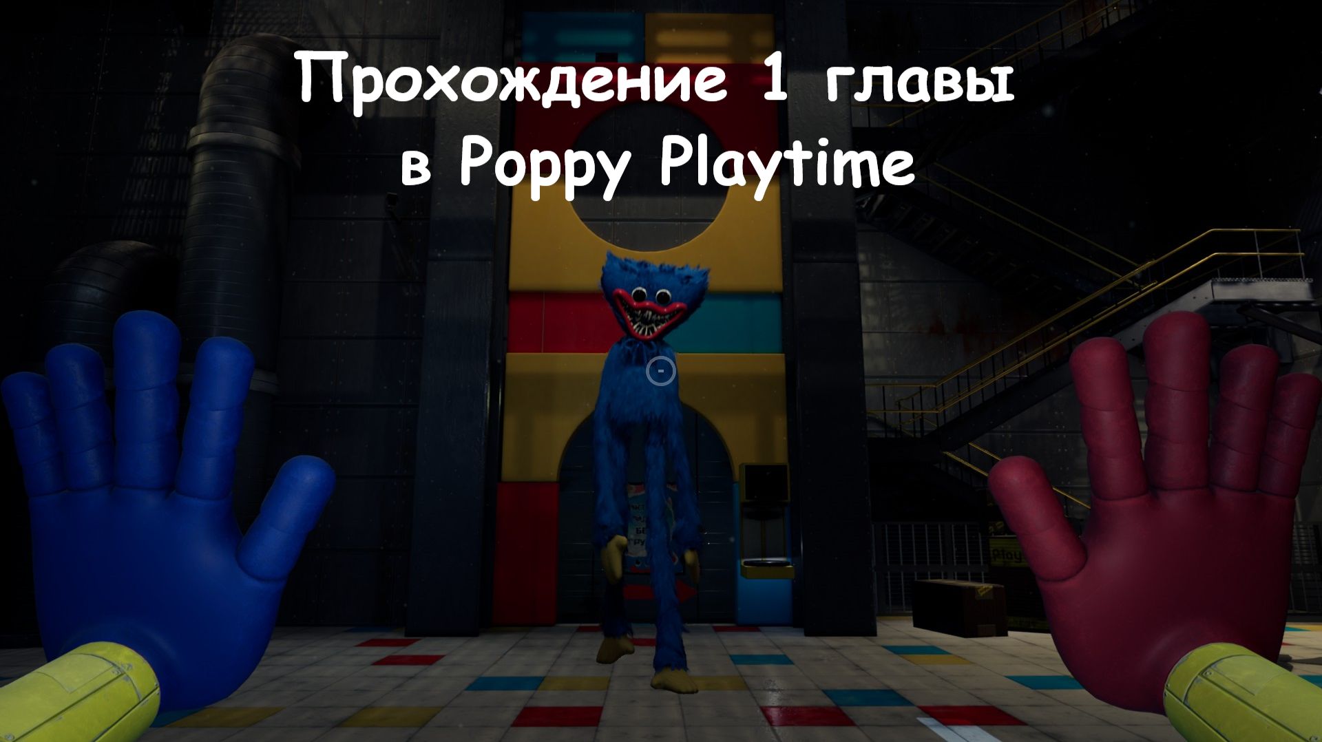 Прохождение 1 главы в Poppy Playtime