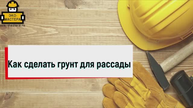 Как сделать грунт для рассады