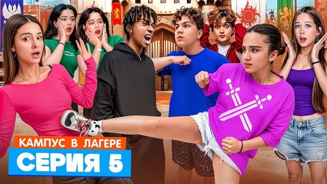 КАМПУС В ЛАГЕРЕ - АМИНА НАШЛА ВОРА 😵 РАЗБОРКИ С ОБОРОТНЯМИ 🤯РЫЦАРСКИЙ ТУРНИР ⚔️ смотреть онлайн