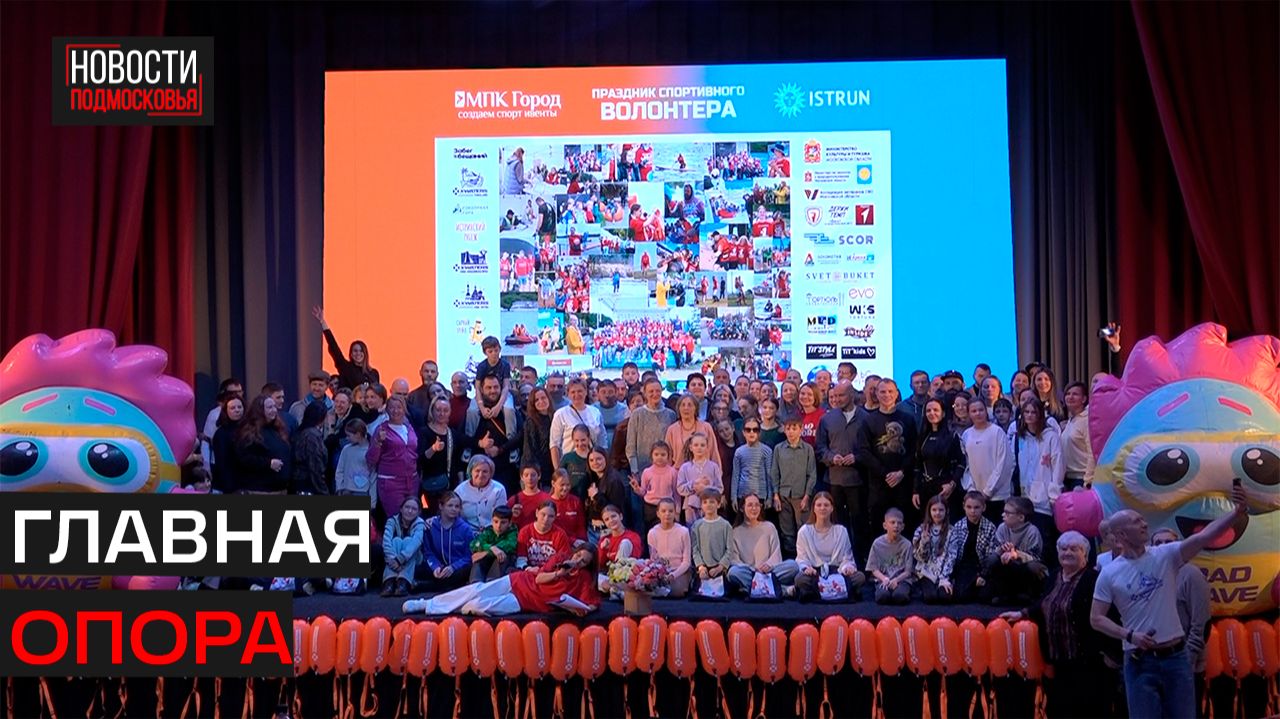 Спортивных волонтёров наградили в Истре смотреть онлайн