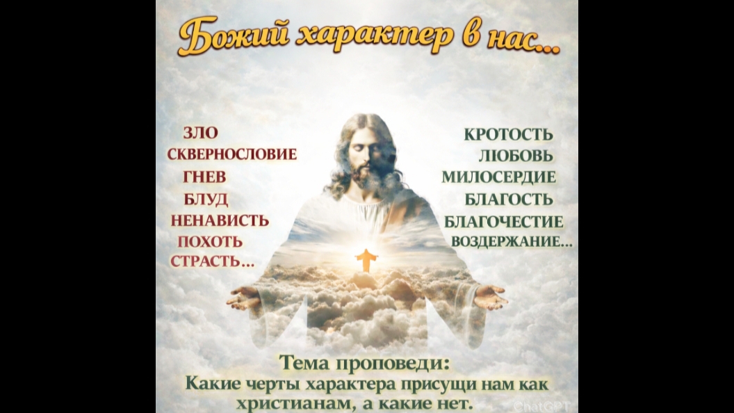 "Божий характер в нас... «Какие черты характера присущих христианам а какие нет» (15.02.26)