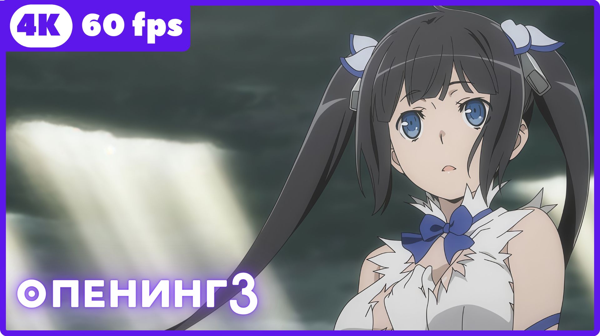 В подземелье я пойду, там красавицу найду! ★ опенинг3 ★ 4К|60fps