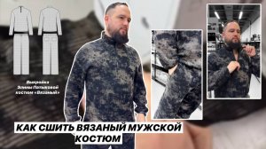 Как сшить костюм "Вязаный"