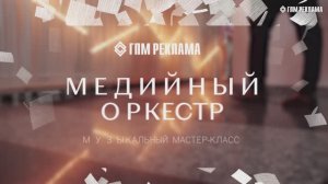Медийный Оркестр