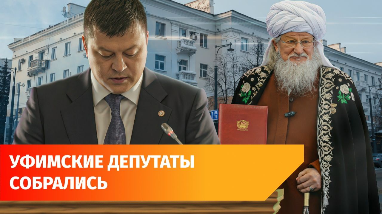 Новые тротуары, а муфтий стал почётным гражданином. Главное с заседания Горсовета Уфы смотреть онлайн