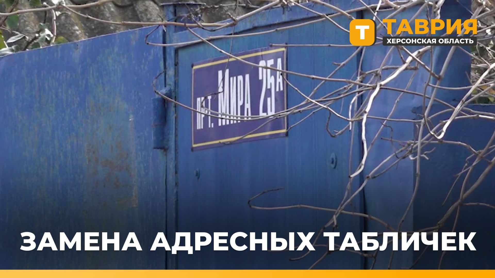 В Херсонской области продолжается замена адресных табличек смотреть онлайн