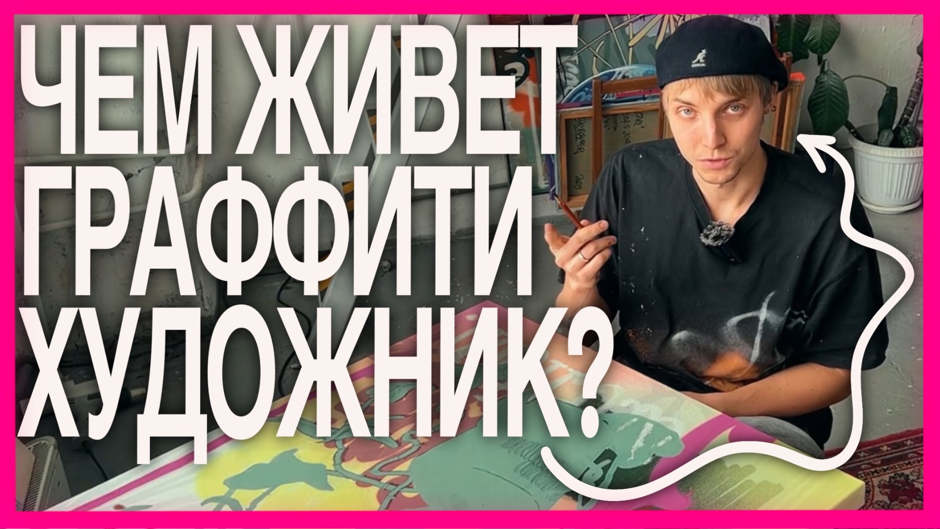 2 месяца прошло, а что сделано-то? [vlog] жизни граффити художника смотреть онлайн