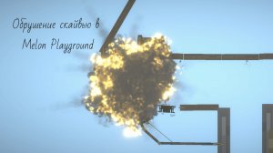 Обрушение скайвью в Melon Playground