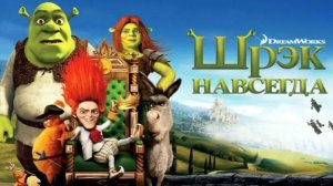 Шрек навсегда (мультфильм 2010) / Shrek Forever After