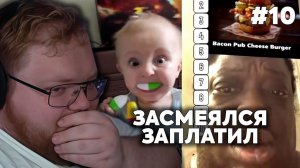 Т2х2: ЗАСМЕЯЛСЯ — ЗАПЛАТИЛ #10