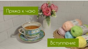 Марафон "Пряжа к чаю" . Вступление. Мои планы в марафон #пряжа_к_чаю