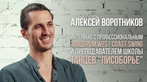 Интервью с Алексеем Воротниковым - танцором West Coast Swing и преподавателем школы танцев ЛисоБорье