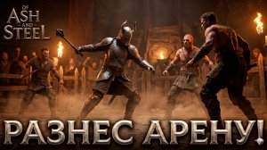 КАК СТАТЬ ЧЕМПИОНОМ РАНТЫ В Of Ash and Steel | ГИД ПО БОЮ