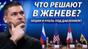 Переговоры в Женеве: куда пойдёт рынок сегодня? | ОБЗОР РЫНКА