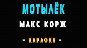 Караоке Макс Корж - Мотылёк