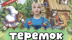 теремок детская сказка для малышей | Ла—Ла БУМ