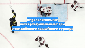 Определились все четвертьфинальные пары олимпийского хоккейного турнира