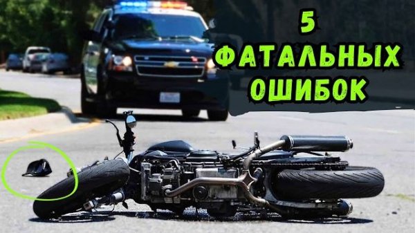 5 Ошибок, из за которых бьются мотоциклисты